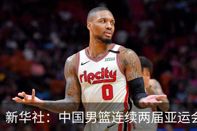 新华社：中国男篮连续两届亚运会止步半决赛，不是用“偶然”可以解释的