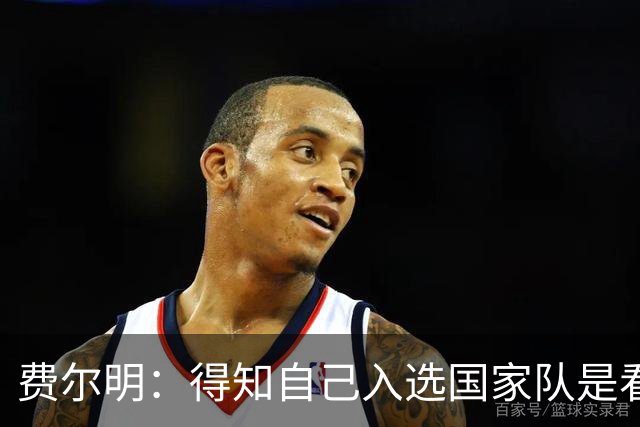费尔明：得知自己入选国家队是看YouTube直播 亚马尔是最棒的球员